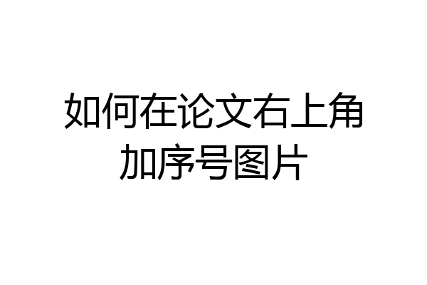 如何在论文右上角加序号图片