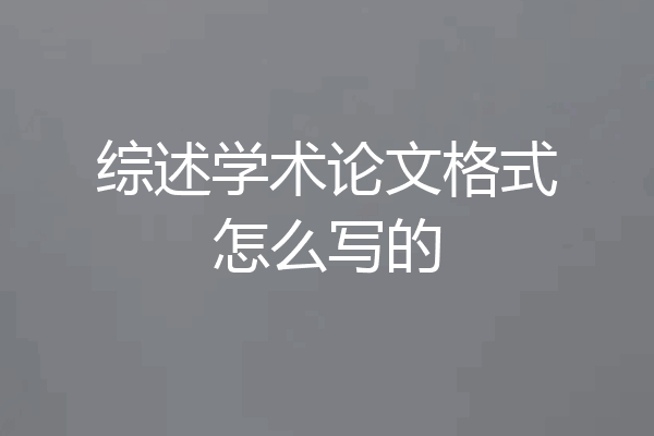 综述学术论文格式怎么写的