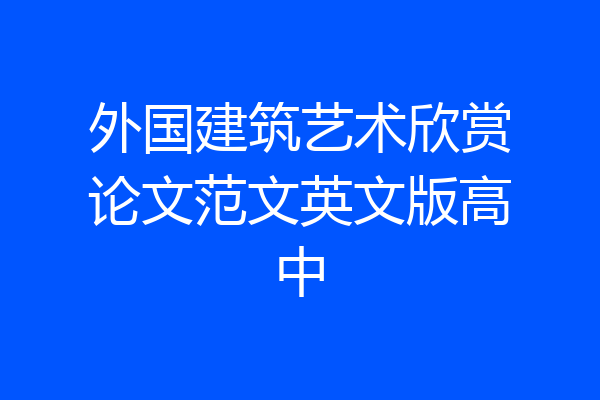 外国建筑艺术欣赏论文范文英文版高中
