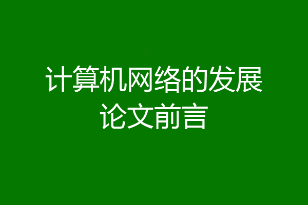 计算机网络的发展论文前言