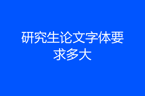 研究生论文字体要求多大