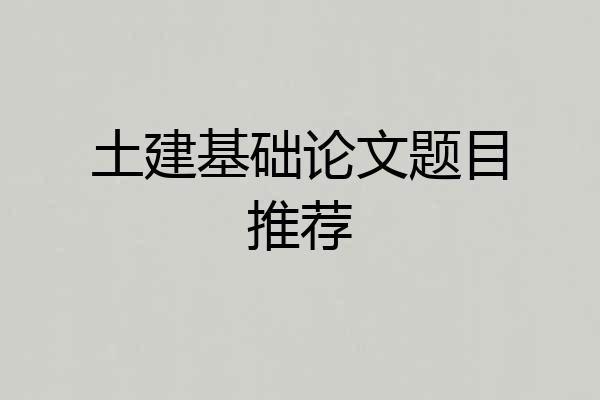 土建基础论文题目推荐