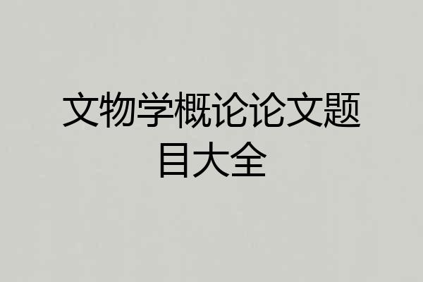 文物学概论论文题目大全