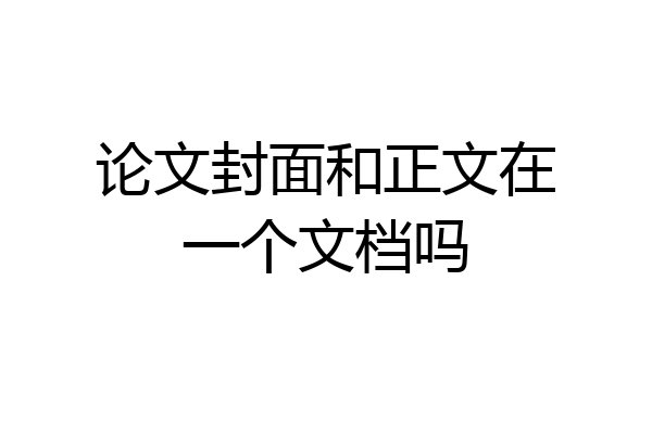 论文封面和正文在一个文档吗