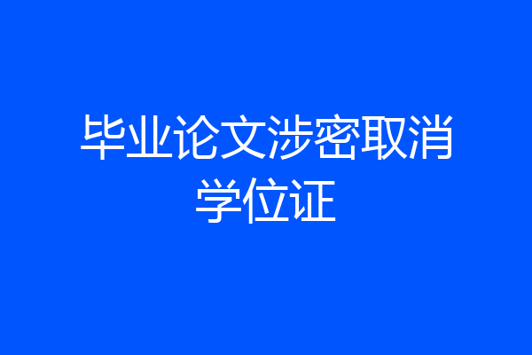 毕业论文涉密取消学位证