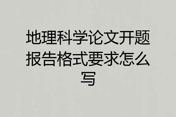 地理科学论文开题报告格式要求怎么写