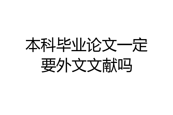 本科毕业论文一定要外文文献吗