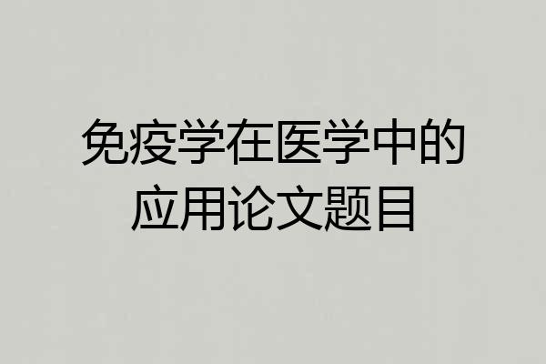 免疫学在医学中的应用论文题目