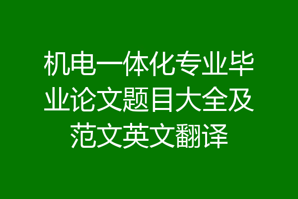 机电一体化专业毕业论文题目大全及范文英文翻译