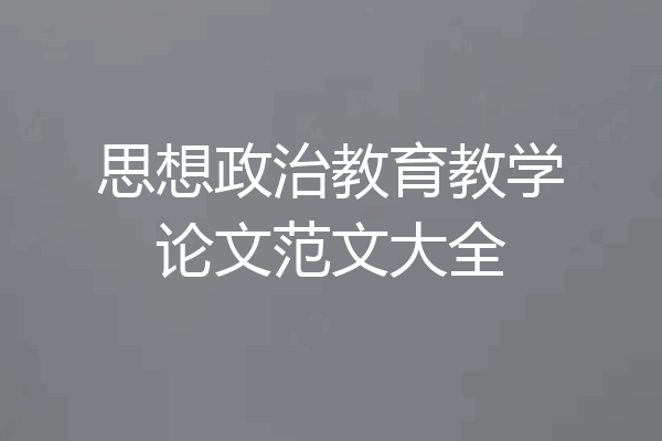 思想政治教育教学论文范文大全