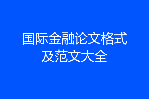 国际金融论文格式及范文大全