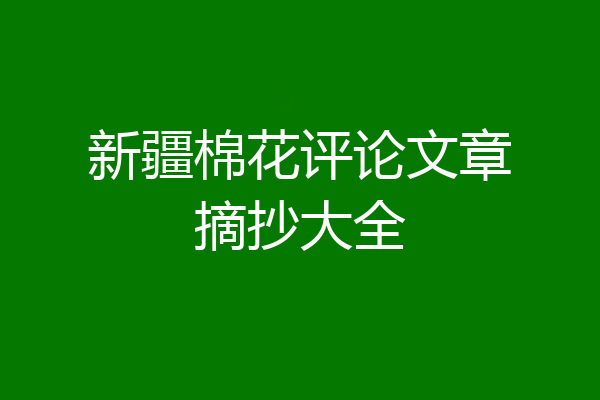新疆棉花评论文章摘抄大全