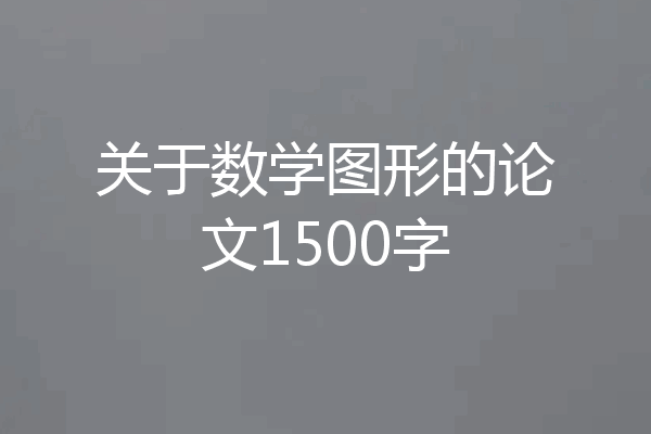 关于数学图形的论文1500字