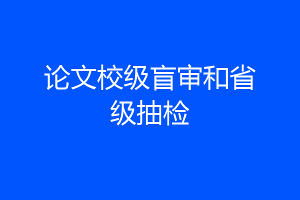 论文校级盲审和省级抽检