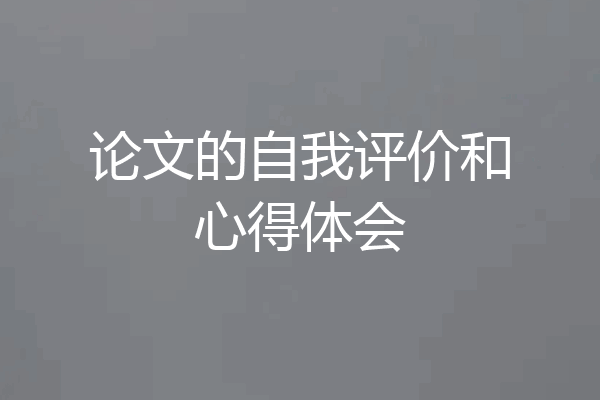论文的自我评价和心得体会