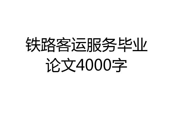 铁路客运服务毕业论文4000字