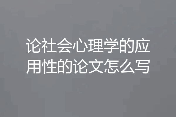 论社会心理学的应用性的论文怎么写