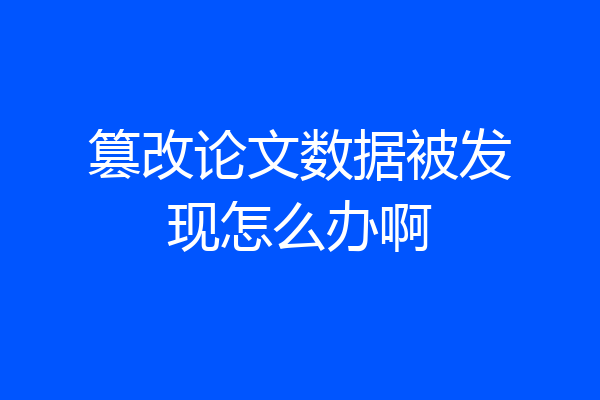 篡改论文数据被发现怎么办啊