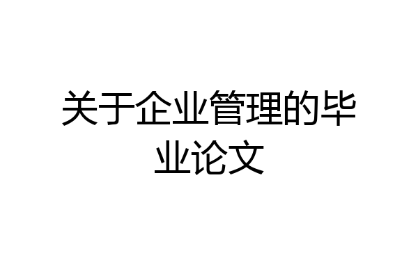 关于企业管理的毕业论文