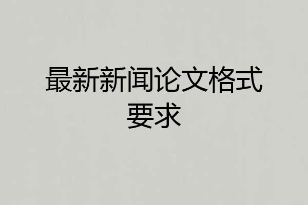 最新新闻论文格式要求
