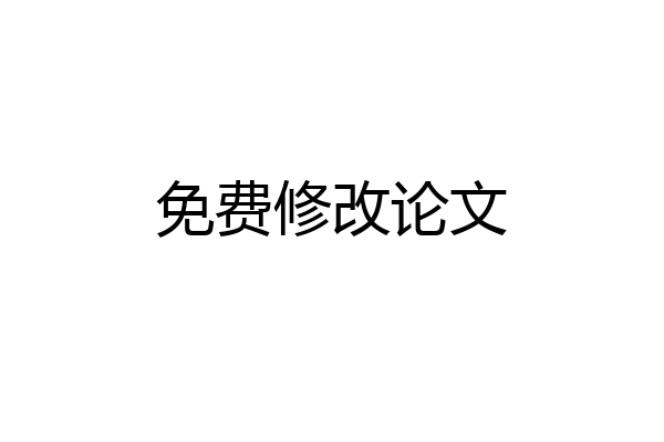 免费修改论文