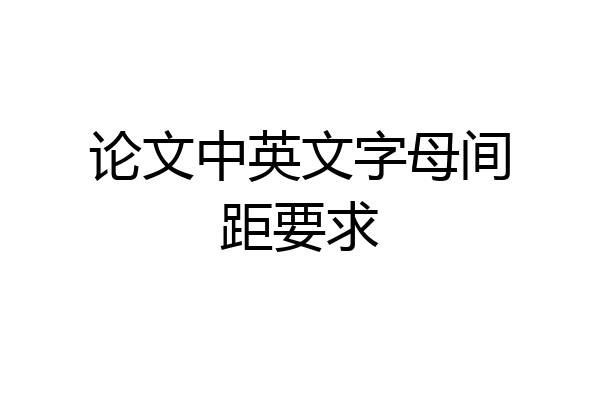 论文中英文字母间距要求