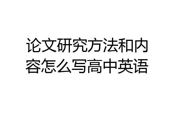 论文研究方法和内容怎么写高中英语