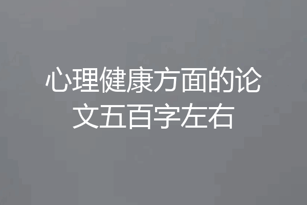 心理健康方面的论文五百字左右