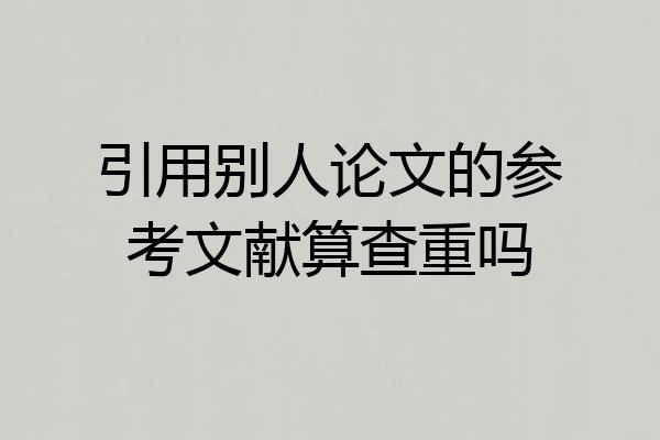 引用别人论文的参考文献算查重吗