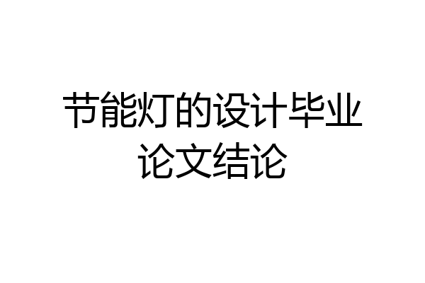 节能灯的设计毕业论文结论