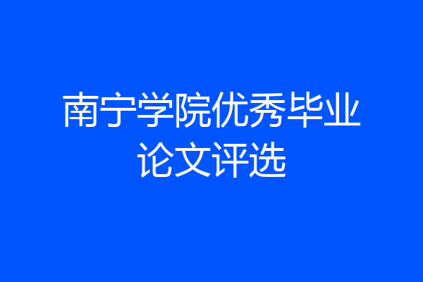 南宁学院优秀毕业论文评选