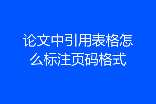 论文中引用表格怎么标注页码格式