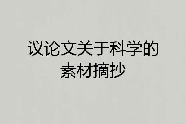 议论文关于科学的素材摘抄