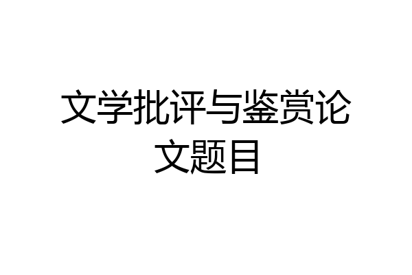 文学批评与鉴赏论文题目