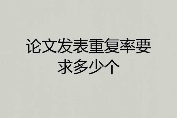 论文发表重复率要求多少个