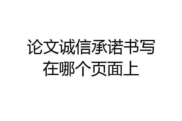 论文诚信承诺书写在哪个页面上