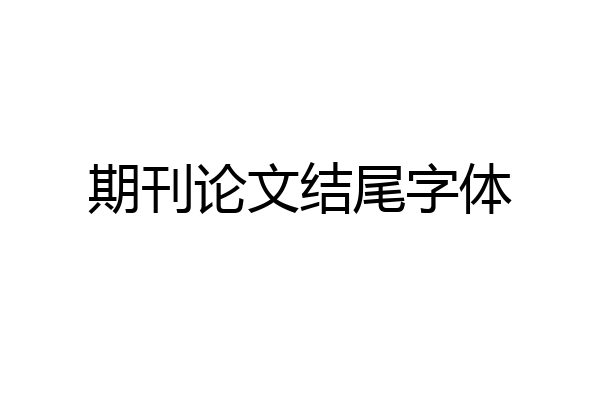 期刊论文结尾字体
