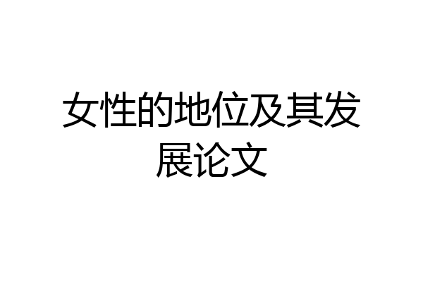 女性的地位及其发展论文