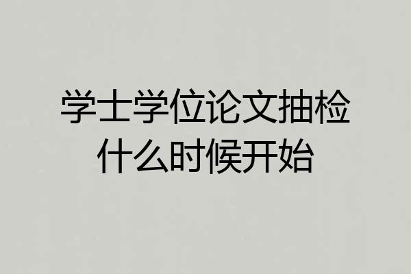学士学位论文抽检什么时候开始