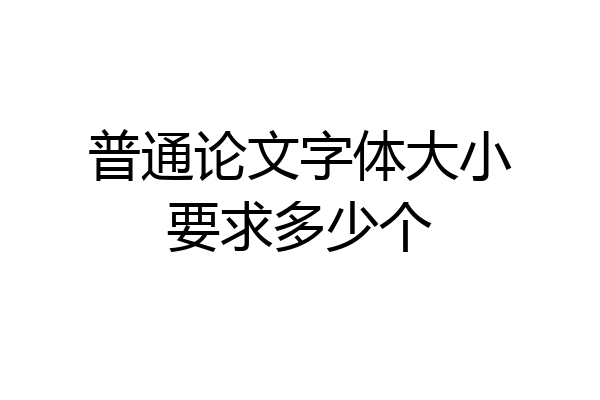 普通论文字体大小要求多少个