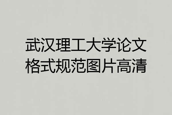 武汉理工大学论文格式规范图片高清