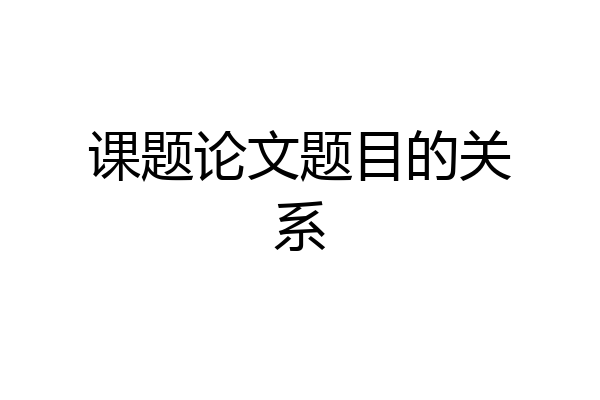 课题论文题目的关系