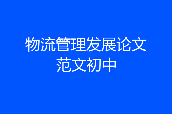 物流管理发展论文范文初中