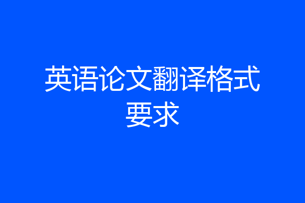 英语论文翻译格式要求