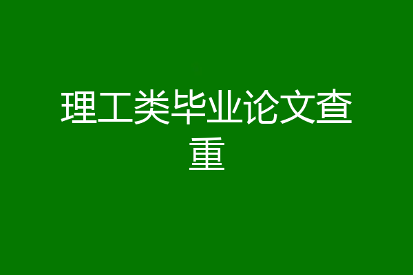 理工类毕业论文查重