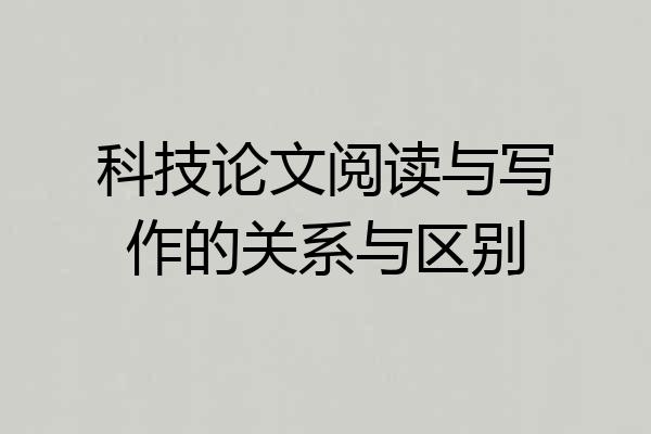 科技论文阅读与写作的关系与区别