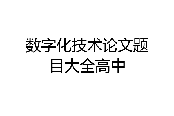 数字化技术论文题目大全高中
