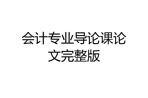会计专业导论课论文完整版