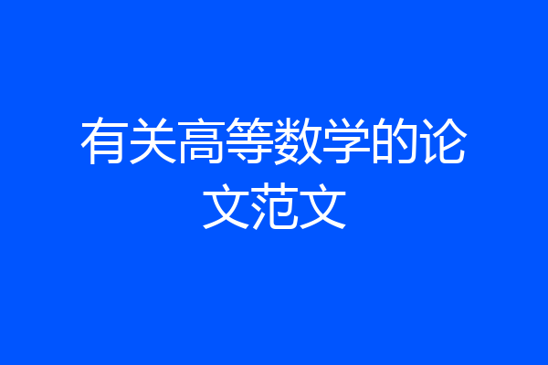 有关高等数学的论文范文