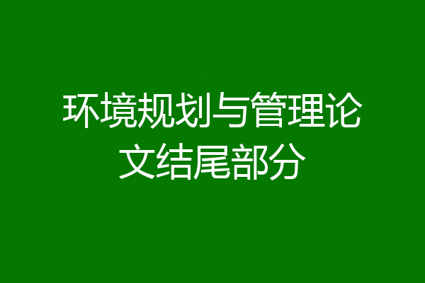环境规划与管理论文结尾部分